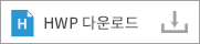 hwp 다운로드