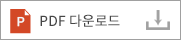 pdf 다운로드