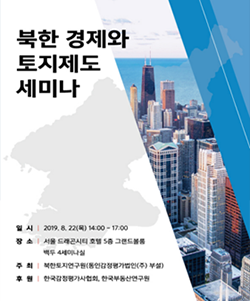 북한 경제와 토지제도 세미나